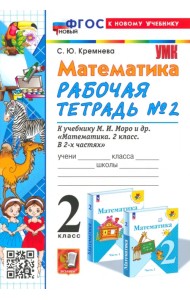 Математика. 2 класс. Рабочая тетрадь к учебнику М. И. Моро и др. Часть 2