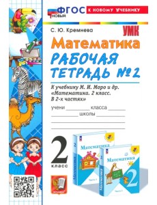 Математика. 2 класс. Рабочая тетрадь к учебнику М. И. Моро и др. Часть 2 Математика. 2 класс. Рабочая тетрадь к учебнику М. И. Моро и др. Часть 2