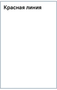 Красная линия