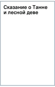 Сказание о Танне и лесной деве