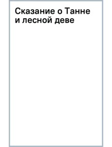 Сказание о Танне и лесной деве