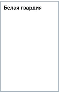 Белая гвардия