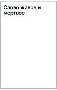 Слово живое и мертвое