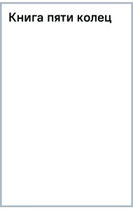 Книга пяти колец
