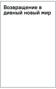 Возвращение в дивный новый мир