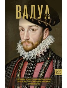 Валуа. История французских королей