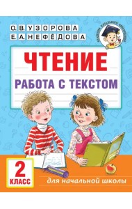 Чтение. Работа с текстом. 2 класс