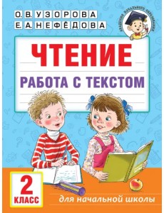 Чтение. Работа с текстом. 2 класс