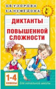 Диктанты повышенной сложности. 1-4 класс