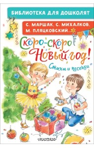 Скоро-скоро Новый год! Стихи и песенки