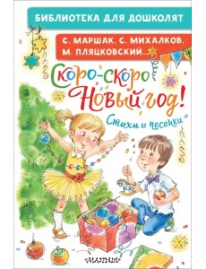 Скоро-скоро Новый год! Стихи и песенки Скоро-скоро Новый год! Стихи и песенки