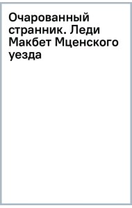Очарованный странник. Леди Макбет Мценского уезда