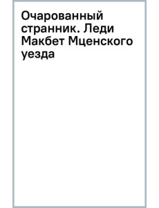 Очарованный странник. Леди Макбет Мценского уезда Очарованный странник. Леди Макбет Мценского уезда
