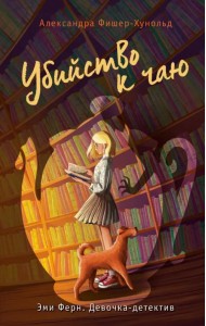 Убийство к чаю