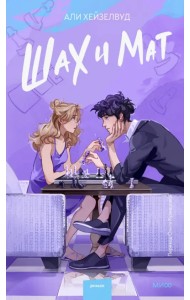 Шах и мат