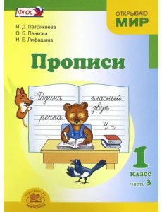 Прописи. 1 класс. К "Букварю" Е.И. Матвеевой, И.Д. Патрикеевой. В 4-х частях. ФГОС Прописи. 1 класс. К "Букварю" Е.И. Матвеевой, И.Д. Патрикеевой. В 4-х частях. ФГОС