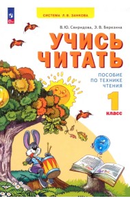 Учись читать. 1 класс
