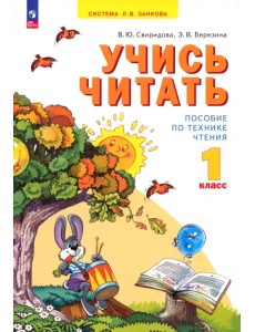 Учись читать. 1 класс