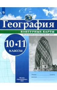 География. 10-11 классы. Контурные карты. ФГОС