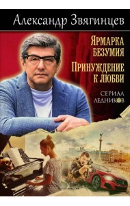 Ярмарка безумия. Принуждение к любви