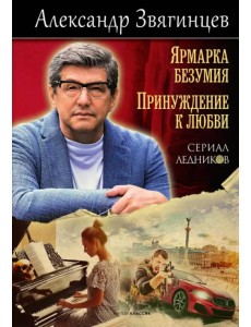 Ярмарка безумия. Принуждение к любви