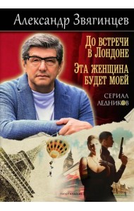 До встречи в Лондоне. Эта женщина будет моей