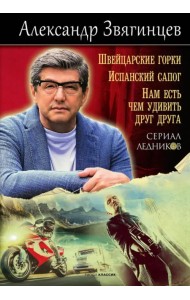 Швейцарские горки. Испанский сапог. Нам есть чем удивить друг друга