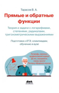 Прямые и обратные функции. Теория и задачи с логарифмами, степенями, радикалами, тригонометрическими