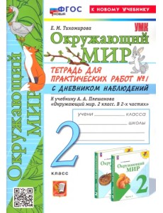 Окружающий мир. 2 класс. Тетрадь для практических работ к учебнику А. А. Плешакова. Часть 1