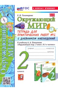 Окружающий мир. 2 класс. Тетрадь для практических работ к учебнику А. А. Плешакова. Часть 2
