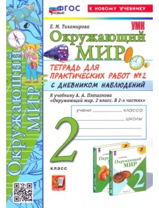 Окружающий мир. 2 класс. Тетрадь для практических работ к учебнику А. А. Плешакова. Часть 2 Окружающий мир. 2 класс. Тетрадь для практических работ к учебнику А. А. Плешакова. Часть 2