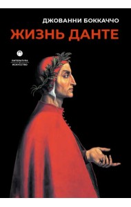 Жизнь Данте