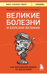 Великие болезни и болезни великих. Как заболевания влияли на ход истории