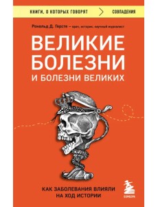 Великие болезни и болезни великих. Как заболевания влияли на ход истории