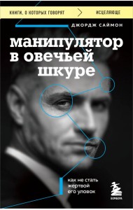 Манипулятор в овечьей шкуре. Как не стать жертвой его уловок