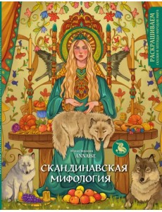 Скандинавская мифология. Раскрашиваем сказки