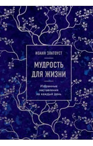 Мудрость для жизни. Избранные наставления