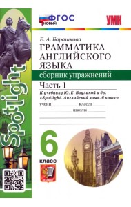 Английский язык. Spotlight. 6 класс. Грамматика. Сборник упражнений к учебнику Ю.Е. Ваулиной и др. Часть 1