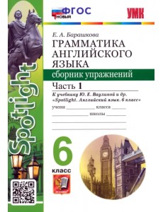 Английский язык. Spotlight. 6 класс. Грамматика. Сборник упражнений к учебнику Ю.Е. Ваулиной и др. Часть 1 Английский язык. Spotlight. 6 класс. Грамматика. Сборник упражнений к учебнику Ю.Е. Ваулиной и др. Часть 1