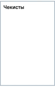 Чекисты