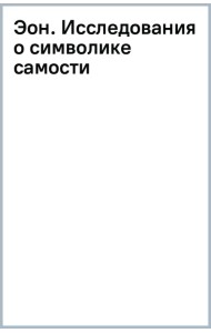 Эон. Исследования о символике самости