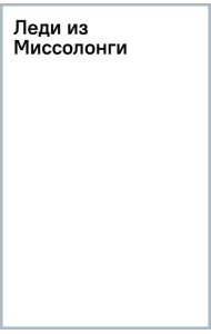 Леди из Миссолонги