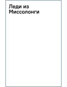 Леди из Миссолонги