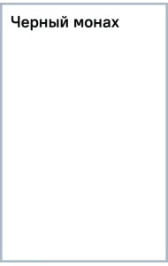 Черный монах