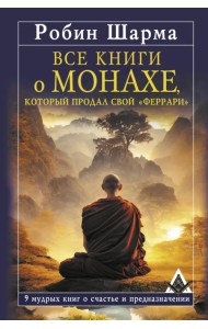 Все книги о монахе, который продал свой «феррари». 9 мудрых книг о счастье и предназначении