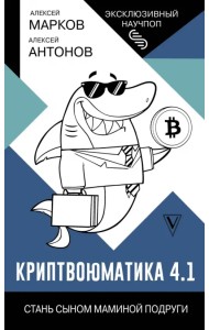 Криптвоюматика 4.1. Стань сыном маминой подруги