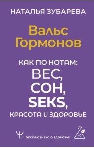 Вальс Гормонов. Как по нотам: вес, сон, секс, красота и здоровье
