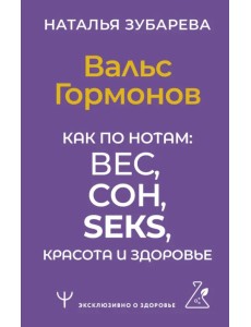 Вальс Гормонов. Как по нотам: вес, сон, секс, красота и здоровье Вальс Гормонов. Как по нотам: вес, сон, секс, красота и здоровье