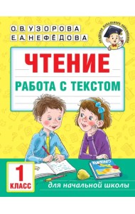 Чтение. Работа с текстом. 1 класс