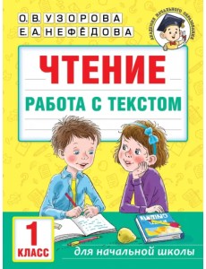 Чтение. Работа с текстом. 1 класс Чтение. Работа с текстом. 1 класс